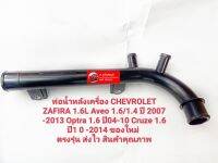 ท่อน้ำหลังเครื่อง CHEVROLET ZAFIRA 1.6L Aveo 1.6/1.4 ปี 2007 -2013 Optra 1.6 ปี04-10 Cruze 1.6 ปี1 0 -2014 ของใหม่ ตรงรุ่น ส่งไว สินค้าคุณภาพ