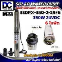 MTEC ปั๊มบาดาล บัสเลส โซล่าเซลล์ 350W 24VDC รุ่น 3SDPX-350-2-29/6 Submersible สำหรับท่อ 3" (Brushless แท้100%)