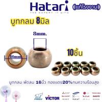 บูชพัดลม 16นิ้ว ฮาตาริ บูชกลม Hatari 8มิล 10ชิ้น มีในตัวเลือก ขนาด 8mm. บูชกลม ทองแดง20% แท้ ใส่กับพัดลมได้ทุกรุ่น