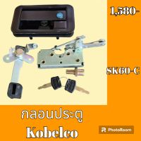 กลอนประตู โกเบ Kobelco SK 60-C ชุดกลอนประตู กลอนประตูรถแม็คโคร  #อะไหล่รถขุด #อะไหล่รถแมคโคร #อะไหล่แต่งแม็คโคร  #อะไหล่ #รถขุด #แมคโคร #แบคโฮ #แม็คโคร #รถ #เครื่องจักร #อะไหล่แม็คโคร