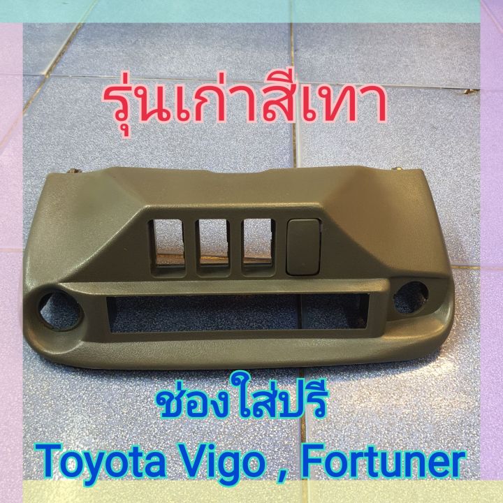 ช่องใส่ปรี-ช่องปรี-vigo-toyota-vigo-วีโก้-fortuner-รุ่นเก่า-รุ่นแชมป์-สีครีม-เทา-ดำ-แบบสำเร็จรูป