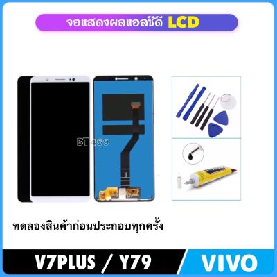 หน้าจอแอลซีดี LCD สำหรับ Vivo Y79 / V7Plus 1716 ชุดหน้าจอ พร้อมชุดประกอบ Digitizer จอแสดงผล LCD Touch Screen Digitizer Assembly