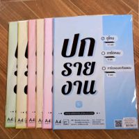 ปกรายงาน A4 (210×297 มม.) 180 แกรม สีทูโทน บรรจุ 10 แผ่น