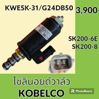 โซลินอยด์ วาล์ว (G24DB50) โกเบ Kobelco SK200-6E SK200-8 (จุดสีแดง) เซฟตี้คอนโทรล โซลินอยด์คอนโทรลวาล์ว อะไหล่-ชุดซ่อม อะไหล่รถขุด อะไหล่รถแมคโคร