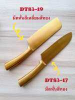 DT83-17 มีดหั่นสีทอง