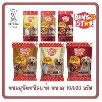 ของใหม่! ไม่ค้างสต็อค Bingo star Yummy Stick ขนมสุนัข ชนิดแท่ง ทุกรสชาติ ขนาด 70 กรัม