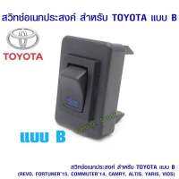 สวิตช์รถยนต์อเนกประสงค์ TOYOTA แบบB สำหรับ REVO,FORTUNER15 ,COMMUTER,14 CAMRY ,ALTIS, VIOS ไฟแสดงสถานะทางร้านจะคละสีไฟให้