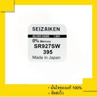 ถ่านกระดุม Seizaiken 395 หรือ SR927SW , 927SW , 927 (แพ็คละ 1 เม็ด) Made in Japan