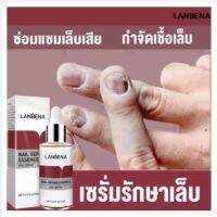 LANBENA เซรั่มบำรุงเล็บ ป้องกันเชื้อรา แก้ไขปัญหาเล็บต่างๆ 15ml (พร้อม!!! ตะไบเล็บ) Nail Repair Essence Serum