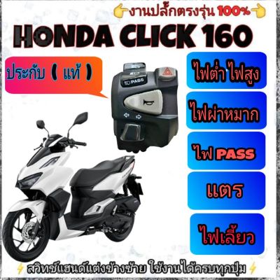 สวิทช์แฮนด์  ประกับไฟเลี้ยวซ้าย(honda Click 160 ปี2022)แท้100% 🛵ใส่ได้ทั้งรุ่น ABS แล้ะ ดั้มเบรค🛵 👉มีสวิทช์ไฟผ่าหมากในตัว👉มีสวิทช์ไฟ pass👉ปลั๊กตรงรุ่นไม่ต้องตัดต่อสายไฟ ➡️🛠️มีเจาะรูล็อคที่แฮนด์เพิ่ม 1 รูใช้ดอกสว่าน 5. มิล⬅️