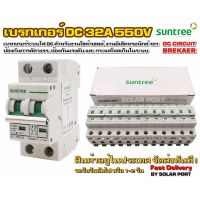 เบรกเกอร์ดีซี DC breaker SUNTREE 550V 32A อุปกรณ์ป้องกันระบบไฟ DC (เกรด A)