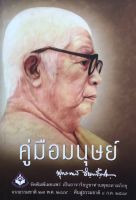 หนังสือ คู่มือมนุษย์ พุทธทาสภิกขุ ปกอ่อน (1 เล่ม) หนังสือสวดมนต์ หนังสือ หนังสือธรรมะ ธรรมสภา คู่มือ