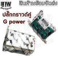 ปลั๊กกราวน์คู่ G Power  รุ่น CPS-116 รุ่นเสียบสาย 16A 250V มอก.166-2549