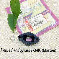 ไฟเบอร์ คาร์บูเรเตอร์ G4K ยี่ห้อ Marten ตรงรุ่น