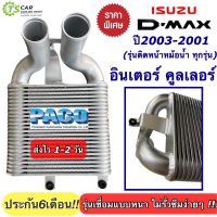 อินเตอร์คูลเลอร์ อิซูซุ ดีแม็กซ์ คอมมอนเรล โคโรลาโด้ ปี2003-2011 (CAC1001) InterCooler Isuzu D-MAX Commonrail Colorado แอร์รถ Intercooler Dmax อินเตอร์ อินเตอร์ หม้อน้ำรถยนต์ ดีแม็กซ์ โกลด์ซีรี่ แพลตินั่ม Isuzu Dmax