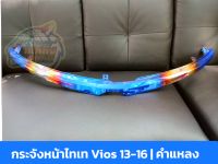 คิ้วหน้ากระจัง กระจังหน้า ไทเท วีออส Vios 2013-2016