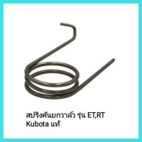 อะไหล่รถไถเดินตาม คูโบต้า Kubota สปริงคันยกวาล์ว รุ่น ET,RT แท้&amp;lt;มีเก็บเงินปลายทาง