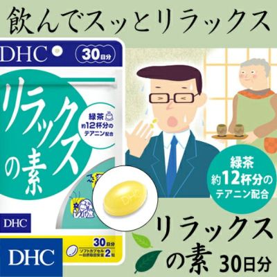 ของแท้ 100% นำเข้าจากญี่ปุ่น DHC Relax 30 วัน อาหารเสริม ผสม Theanine เข้มข้น ช่วยให้ผ่อนคลายจากความตึงเครียดเนื่องจากการทำงาน หรือตึงเครียดจากเรื่องราวในชีวิตประจำวัน