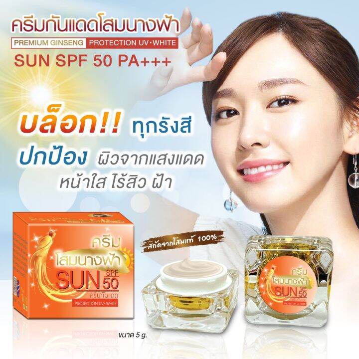 ครีมกันแดดโสมนางฟ้า-sun-spf-50-pa