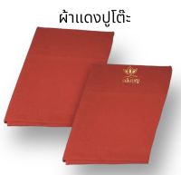 ผ้าแดง ผ้าแดงปูโต๊ะไหว้เจ้า ผ้าด้ายดิบสีแดง จำนวน1เมตร /55บาทค่ะ