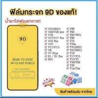 ฟิล์มกระจกนิรภัย 9D FULL เต็มกาว Y33S Y12A Y21 Y31 Y30/Y50 Y20S Y20 Y19 Y17 Y15 Y12S Y12 Y1S Y11 Y91i Y95 S1Pro S1