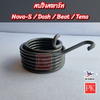 (WASHI) สปริงแกนสตาร์ท Nova-S (โนวาเอส) / Dash (แดช) / Beat (บีท) / Tena (เทน่า) (สปริงสตาร์ท,สปริงคันสตาร์ท,สปริงรั้งกลับ)
W09448-38004