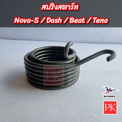 (WASHI) สปริงแกนสตาร์ท Nova S (โนวาเอส),Dash (แดช),Beat (บีท),Tena (เทน่า) (สปริงสตาร์ท,สปริงคันสตาร์ท,สปริงรั้งกลับ)
W09448-38004