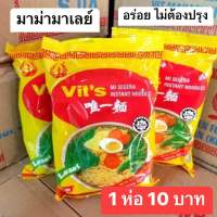 ❤️พร้อมส่ง ❤️ มาม่ามาเลย์ vit’s อร่อยไม่ต้องปรุงเพิ่ม  1ห่อ