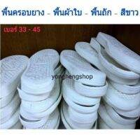 พื้นครอบยาง พื้นถัก เย็บขอบ 33-45 ขาว ราคาต่อคู่