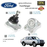 FORD RANGER ลูกหมากปีกนกบน ฟอร์ด เรนเจอรน์ รุ่นปี 2002-2011  2 WD. 4 WD  จำนวน 1  คู่ OEM:  UH 7134540 CB- 1721 รับประกันคุณภาพผ่าน 100,000 กิโลเมตร