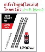 YSSแท้ Fork sport  kit for Lead125(2V)ปี21ขึ้นไป สปริงโช๊คหน้าเเบบโหลดในเเกน พร้อมน้ำมันโช๊คหน้า โหลด1นิ้ว