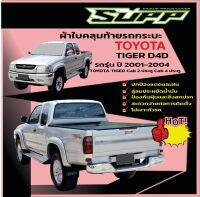 ผ้าใบคลุมท้ายรถกระบะ.Toyota.Tiger.D4D.​Cab.และ​ 4​ ประตู