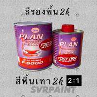 รองพื้นเทา2k รองพื้นเกาะเหล็ก รองพื้นงานสี2k ยี่ห้อ Plan ชุดขนาด 1.47 ลิตร รวมตัวฮาร์ท