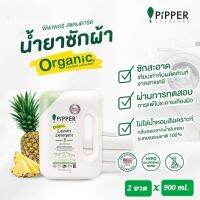 pipper Organic Laundry Detergent น้ำยาซักผ้า พิพเพอร์ สูตร ออร์แกนิค ปริมาณ 900 มล. **กลิ่นยูคาลิปตัสและเลม่อนกลาส  มีแบบขาย 1 ขวดและ [แพ็คคู่ 900 มล.X 2 ขวด]