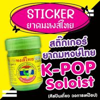 สติ๊กเกอร์ยาดมหงส์ไทย (ขวดเล็ก 25 กรัม)  ศิลปินเดี่ยว วงการ K-POP สีสันสดใส กันน้ำ