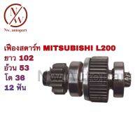 เฟืองสตาร์ท MITSUBISHI L200 ยาว 102 อ้วน 53 โต 36 12T