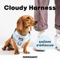 PAWSQUAD Cloudy Harness | ชุดรัดอก สายรัดอก สุนัข แมว