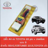 ชุดสายปลดล็อกหน้าจอ TOYOTA 28 Pin + AV in แบบ B สำหรับ REVO / FORTUNER 2015 ขึ้นไป TOYOTA เก๋ง