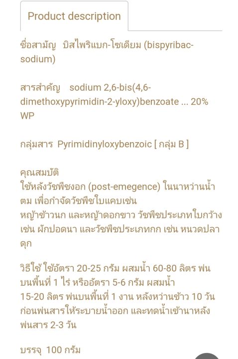 อัลโน่-20-บิสไพริแบก-โซเดียม-สารกำจัดวัชพืช