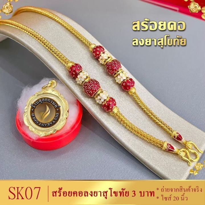 เครื่องประดับเศษทอง-สร้อยคอ-สุโขทัย-งานลงยา-1-ชิ้น-ลายฆ-67