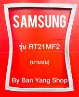 ขอบยางตู้เย็น SAMSUNG รุ่น RT21MF2 (บานบน)