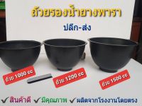 ถูกที่สุด!!! ถ้วยรองน้ำยางอย่างดี ขนาด 1000 ซีซี ,1200 ซีซี ,1500 ซีซี (กระสอบละ 100 ใบ)