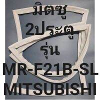 ขอบยางตู้MITSUBIBHIรุ่นMR-F21B-SL(2ประตูมิตซู) ทางร้านจะมีช่างไว้คอยแนะนำลูกค้าวิธีการใส่ทุกขั้นตอนครับ