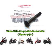 Honda (ทุกรุ่น) ** น็อตปลายแฮนด์ (M6x45) ** แท้ศูนย์ 90191-KWB-600