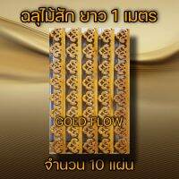 ฉลุไม้สัก ลายการบิน 10แผ่น ยาว 1 ม.