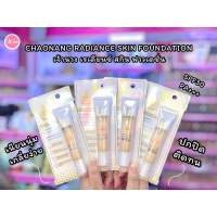 ?ว้าวคอสเมติกส์??Chaonang Radiance Skin Foundation เจ้านาง เรเดียนซ์ สกิน ฟาวเดชั่น SPF30PA+++ 15g.?