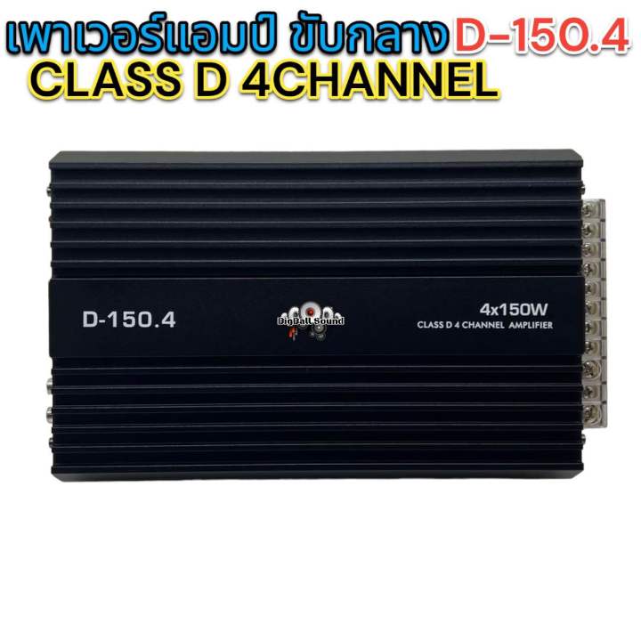 เพาเวอร์แอมป์-ขับกลาง-d-150-4-เพาเวอร์-class-d-4channel-เพาเวอร์คลาสดี-กำลังขับ150wx4ch-กำลังขับสูงสุด1600วัตต์-เสียงดี-แรง-อึด-ทน-ไม่ขี้ร้อน-ตัวท็อปสุดและแรงที่สุด