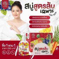 สบู่สูตรลับ แถมฟรีเอสเซ้นต์ 250฿ ของแท้