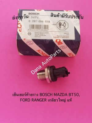 เซ็นเซอร์​ท้า​ยราง​ BOSCH MAZDA​ BT50, FORD​ RANGER​ เกลียว​ใหญ่​ แท้ พาสนัมเบอร์:0 281 006 018