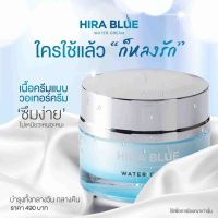 Hira Blue Water Cream 25ml. ครีมไฮร่าบลู ของแท้100%